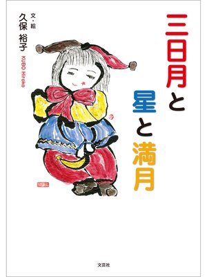 cover image of 三日月と星と満月